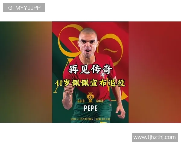 足球明星佩佩是否已经宣布退役消息及未来计划分析