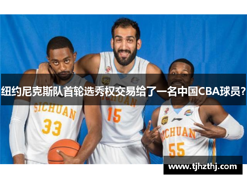 纽约尼克斯队首轮选秀权交易给了一名中国CBA球员？